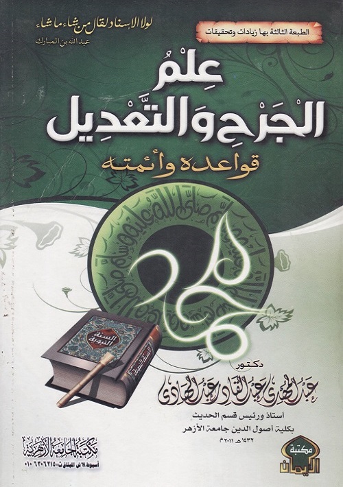 علم الجرح والتعديل : قواعده وأئمته
